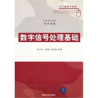 数字信号处理基础