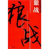 狼战