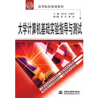 大学计算机基础实验指导与测试 (21世纪高等院校规划教材)