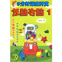 5分钟深度开发左脑右脑（1）