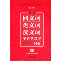 新编《同义词、近义词、反义词多音多义字》词典