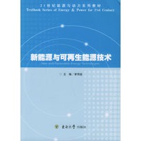 新能源与可再生能源技术——21世纪能源与动力系列教材