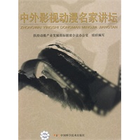 中外影视动漫名家讲坛
