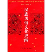 汉族风俗文化史纲