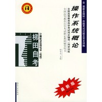 操作系统概论——全国高等教育自学考试同步辅导·同步训练（最新版）