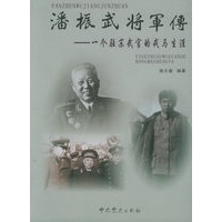 潘振武将军传：一个驻苏武官的戎马生涯