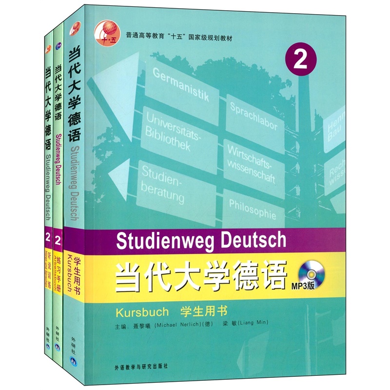 【当代大学德语(学生用书2 练习册2 听说训练2