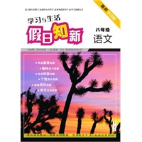 学习与生活（语文/数学/英语）八年级