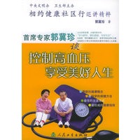 相约健康社区行巡讲精粹：首席专家郭冀珍谈控制高血压享受美好人生