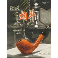 细说烟斗