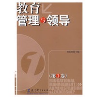 教育管理与领导（第一卷）