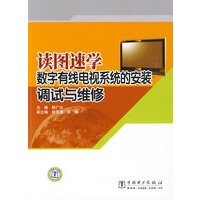 读图速学数字有线电视系统的安装、调试与维修