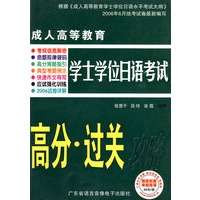 成人高等教育学士学位日语考试：高分·过关攻略