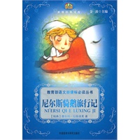 尼尔斯骑鹅旅行记—世界经典文库