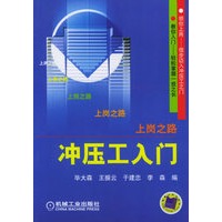 冲压工入门