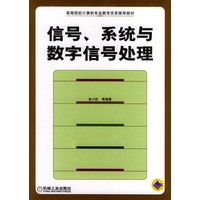 信号、系统与数字信号处理