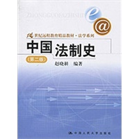 中国法制史(第二版)