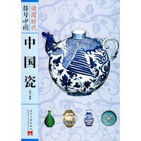 符号中国：中国瓷