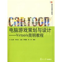 电脑游戏策划与设计:Virtools简明教程（附光盘）（复旦博学·新世纪动画专业教程）