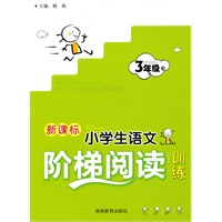 新版《新课标 小学生语文阶梯阅读训练》3年级