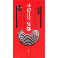 寻访且兰故都