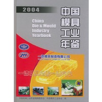 2004中国模具工业年鉴