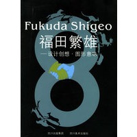 福田繁雄——设计创想·图形意味