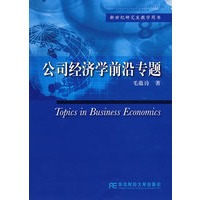 公司经济学前沿专题