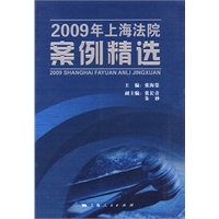 2009年上海法院案例精选