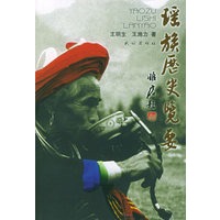 瑶族历史览要