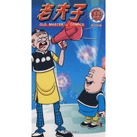 老夫子33