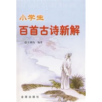 小学生百首古诗新解