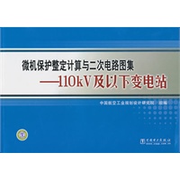 微机保护整定计算与二次电路图集——110kV及以下变电站