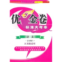 语文：七年级上（江苏版适用）（2011年6月印刷）优+金卷标准大考卷/附答案