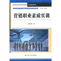 营销职业素质实训（21世纪高职高专规划教材·市场营销系列）