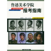 鲁迅美术学院报考指南
