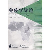 免疫学导论