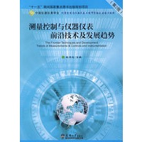测量控制与仪器仪表前沿技术及发展趋势(第2版)