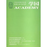 学者的精神家园（2008年第3期）