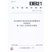 出口蔬菜水果区域化基地质量安全控制规范 第1部分：文件控制与管理