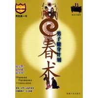 男子健身计划·回春术——男性第一书