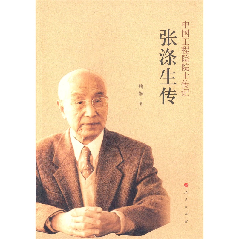 【中国工程院院士传记:张涤生传图片】高清图