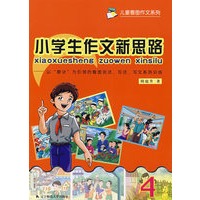 小学生作文新思路（4）