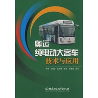 奥运纯电动大客车技术与应用