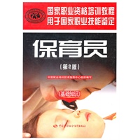 保育员（第二版）（基础知识）—国家职业资格培训教程