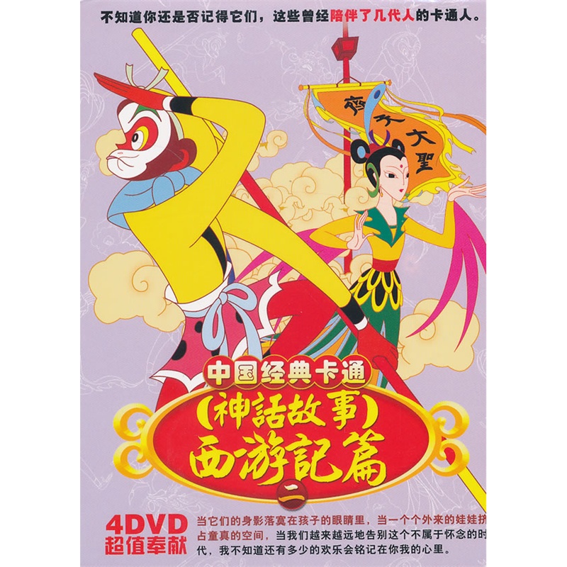 中国经典卡通神话故事西游记篇二DVD1*4价格