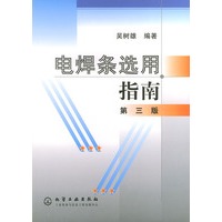 电焊条选用指南(第三版)