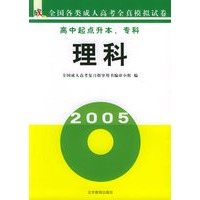高中起点升本、专科：理科——全国各类成人高考全真模拟试卷