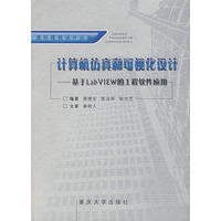 计算机仿真可视化设计——基于LABVIEW的工程软件应用（附光盘）