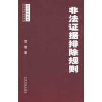 法学格致文库——非法证据排除规则